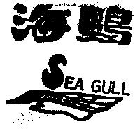 海鷗 SEA GULL 及圖