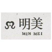 明美 MIN MEI 及圖