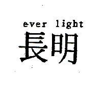 長明 EVER LIGHT