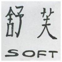 舒芙 SOFT