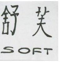 舒芙 SOFT