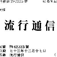 流行通信