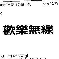 歡樂無線