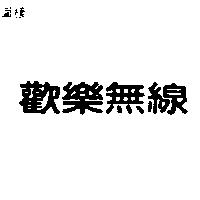 歡樂無線