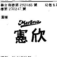 憲欣 MERONA