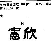 憲欣 N
