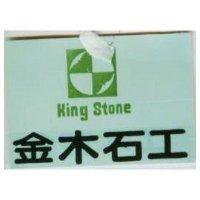 金木石工及圖 King Stone
