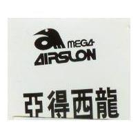 亞得西龍 AIRSLON 及圖