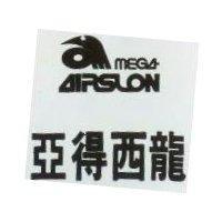 亞得西龍 AIRSLON 及圖