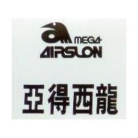 亞得西龍及圖 AIRSLON