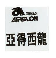 亞得西龍及圖 AIRSLON