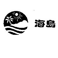 海島及圖