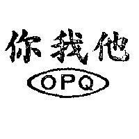 你我他 OPQ 