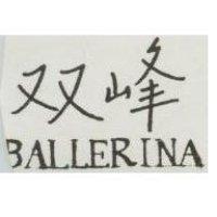 双峰 BALLERINA