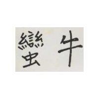 蠻牛