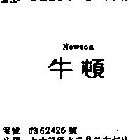 牛頓 NEWTON