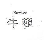 牛頓 NEWTON