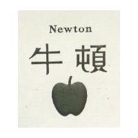 牛頓及圖 NEWTON