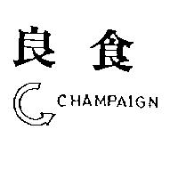 良食及圖 CHAMPAIGN