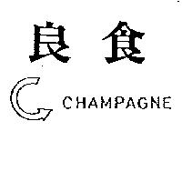 良食及圖 CHAMPAGNE