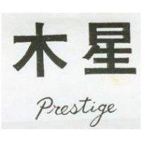 木星 PRESTIGE