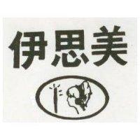 伊思美及圖