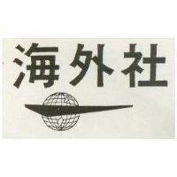 海外社及圖
