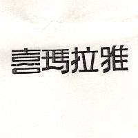 喜瑪拉雅