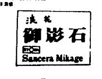 浪花御影石 RYWA SANCERA MIKAGE