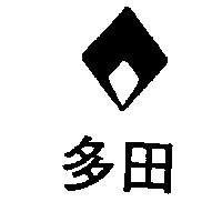 多田及圖