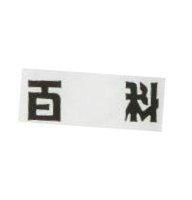 百科