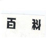 百科