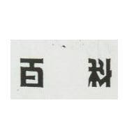 百科
