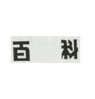 百科