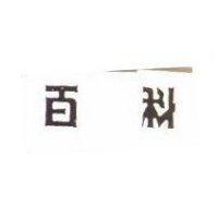 百科