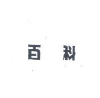 百祥