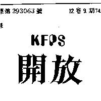 開放 KFPS