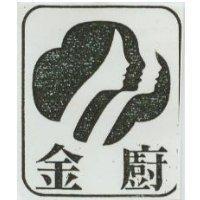 金廚及圖