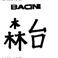 森台及圖 BACINI