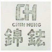 錦鋐及圖 SHIN HUNG