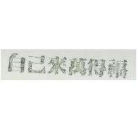 自己來萬得福