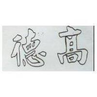 德高