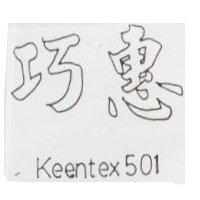 巧惠 keentex501