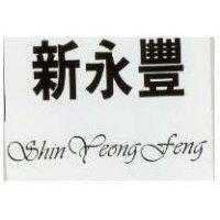 新永豐 SHIN YEONG FENG