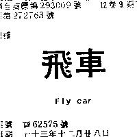 飛車 FLYCAR