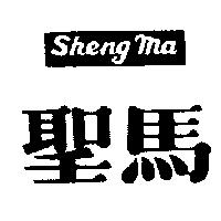 聖馬