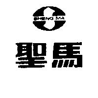 聖馬及圖 SHENG MA
