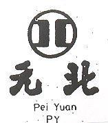 北元及圖 PY PEI YUAN