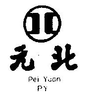 北元 PY PEI YUAN 及圖