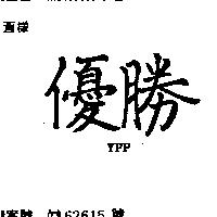 優勝 YPP